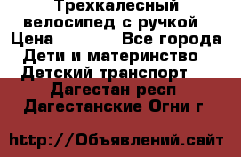 Трехкалесный велосипед с ручкой › Цена ­ 1 500 - Все города Дети и материнство » Детский транспорт   . Дагестан респ.,Дагестанские Огни г.